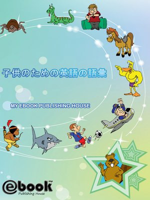cover image of 子供のための英語の語彙